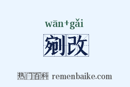 剜改是什么意思的图片